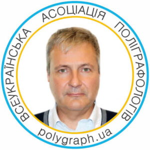 Леонид Гаевский — полиграфолог